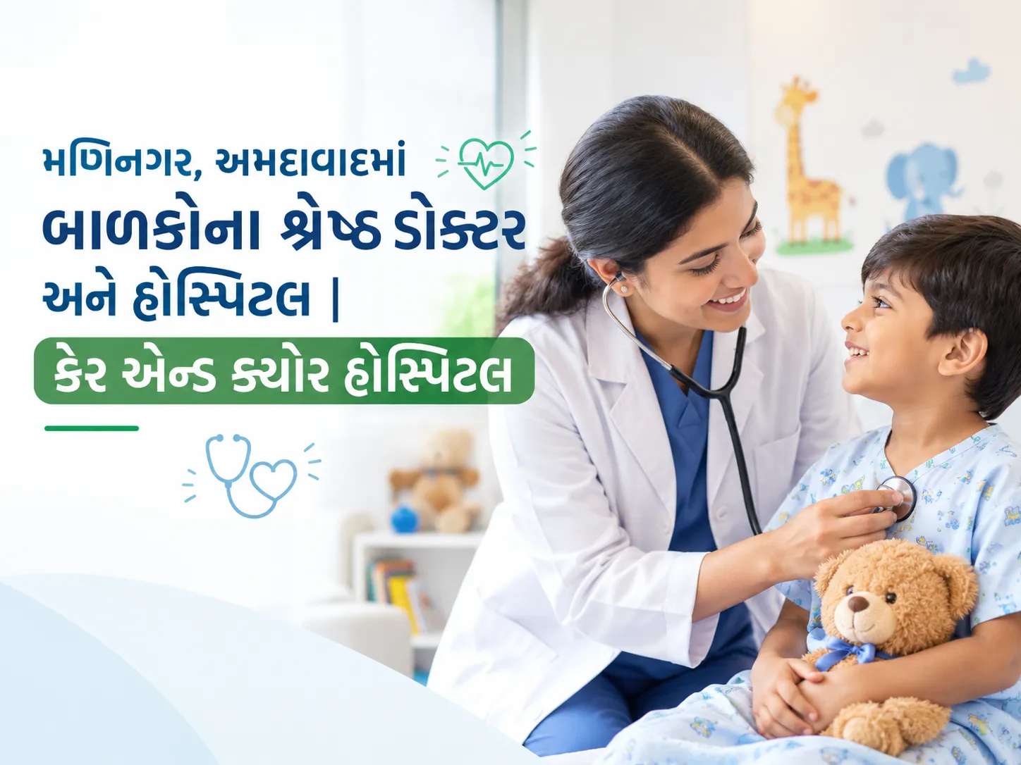 મણિનગર, અમદાવાદમાં બાળકોના શ્રેષ્ઠ ડોક્ટર અને હોસ્પિટલ | કેર એન્ડ ક્યોર હોસ્પિટલ