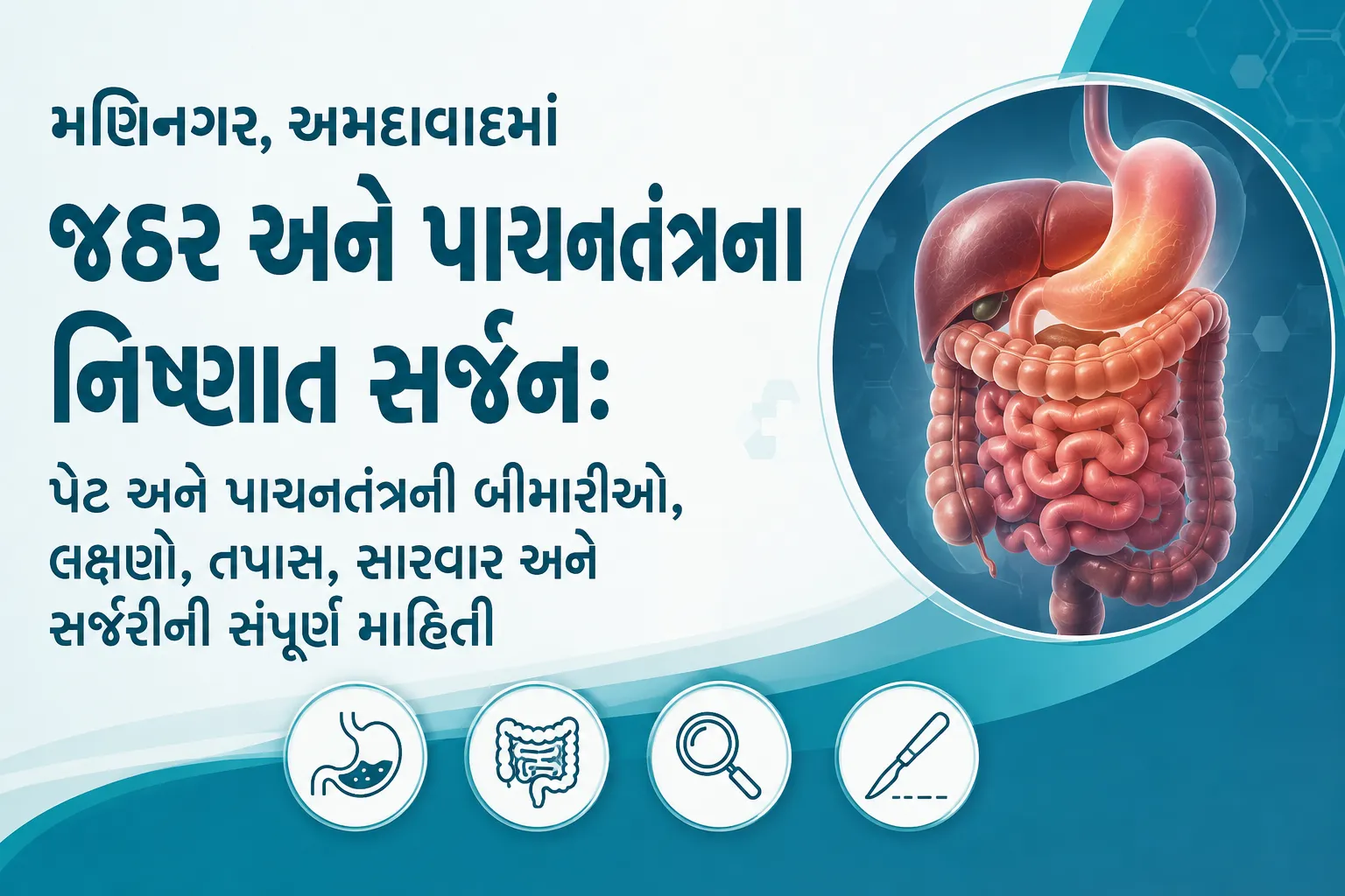 મણિનગર, અમદાવાદમાં જઠર અને પાચનતંત્રના નિષ્ણાત સર્જન: પેટ અને પાચનતંત્રની બીમારીઓ, લક્ષણો, તપાસ, સારવાર અને સર્જરીની સંપૂર્ણ માહિતી